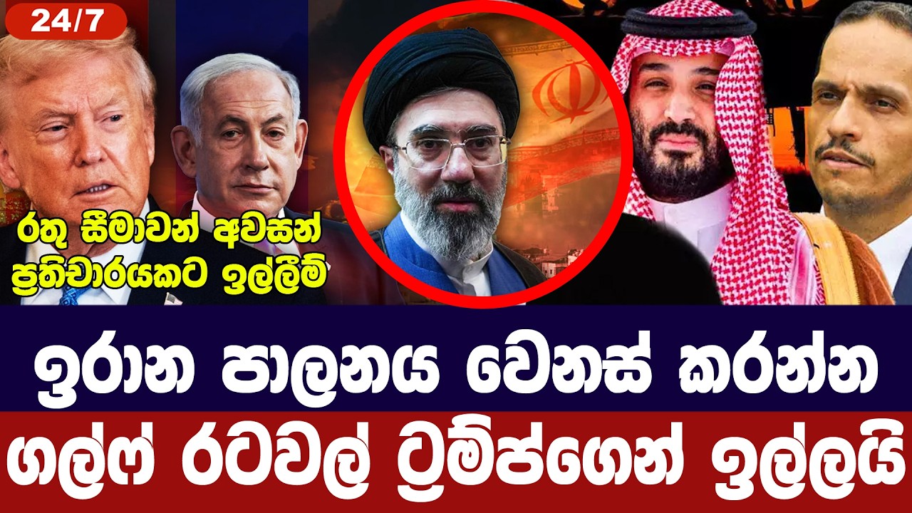 ගල්ෆ් රටවලට ඉවසීම අවසන් /ඉරාන පාලන වෙනසකට අමෙරිකාවට බලපෑම්
