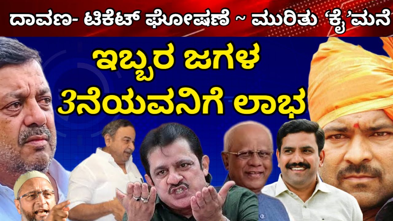 ದಾವಣ— ಟಿಕೆಟ್ ಘೋಷಣೆ! ಮುರಿದೇಹೋಯ್ತು “ಕೈ”ಮನೆ! ಇಬ್ಬರ ಜಗಳ ಮೂರನೆಯವನಿಗೆ ಲಾಭ #davanageresouth #bjpkarnataka  