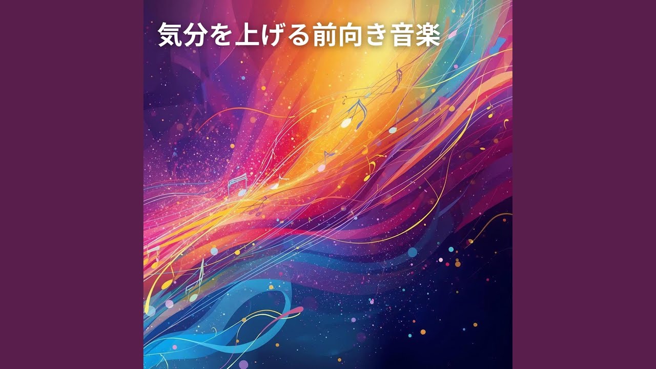 ポジティブな風が吹く
