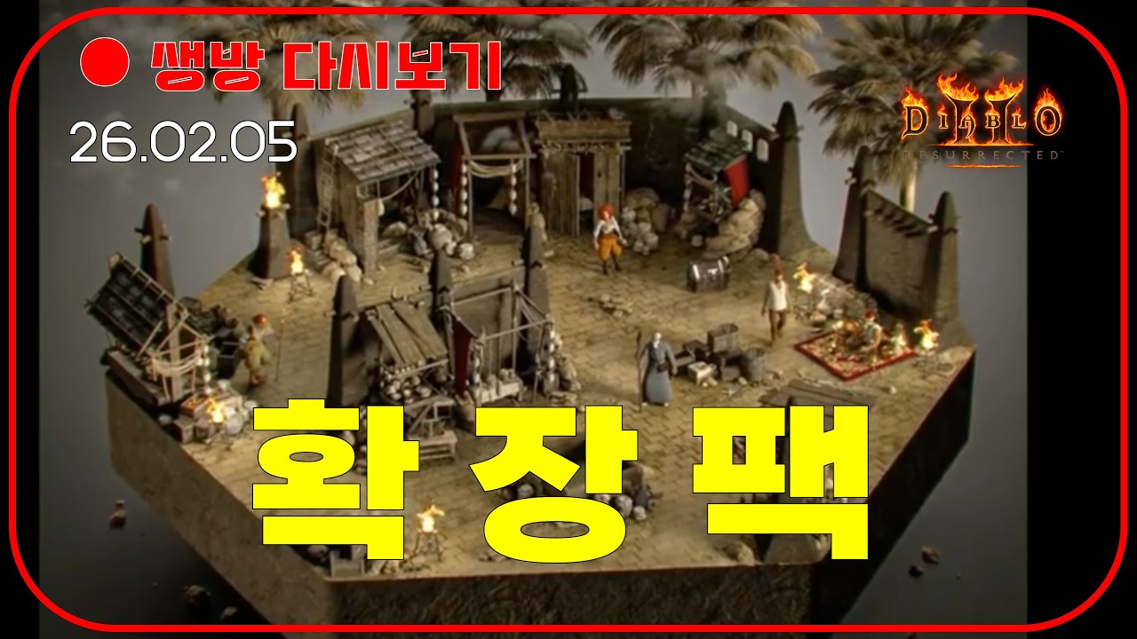 래더 13기 공지 D-2일  파티원 공식 모집 😈 확장팩 안 나오면 제 고추 자릅니다 【디아블로2레저렉션】