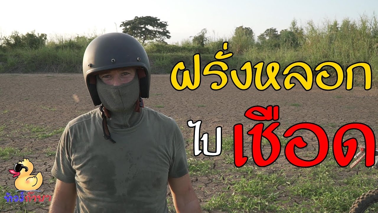 ทัวร์ก๊าบๆ โดนฝรั่งหลอกไปเชือด กินอาหารเยอรมัน นอนนา