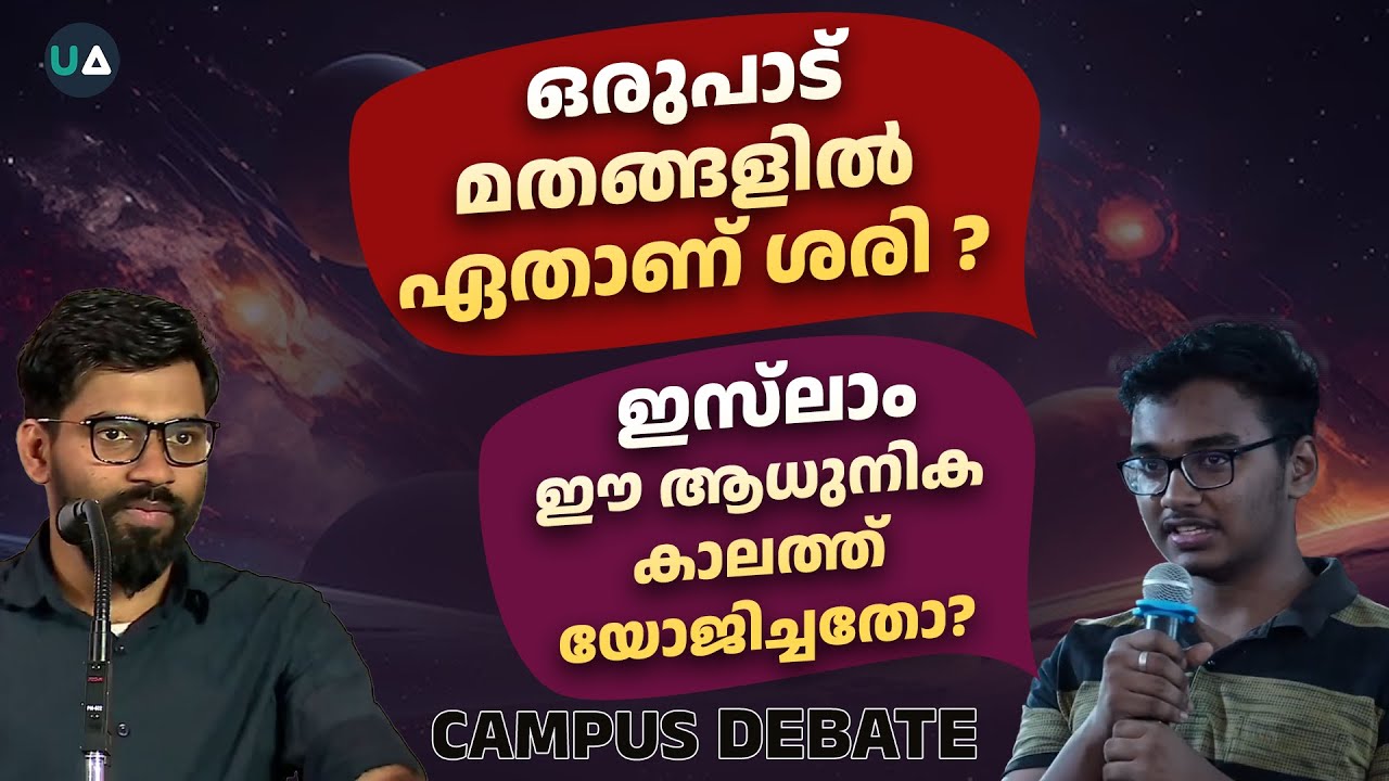 ഒരുപാട് മതങ്ങളിൽ ഏതാണ് ശരി? ഇസ്‌ലാം ഈ ആധുനിക കാലത്ത് യോജിച്ചതോ? | Campus Debate | TKMCE Kollam