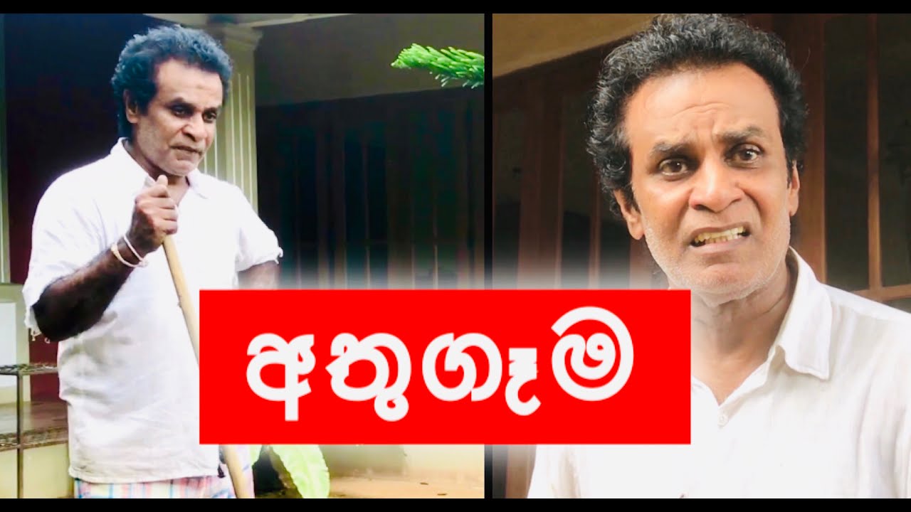 අතුගෑම | Sweeping - Bandu Samarasinghe