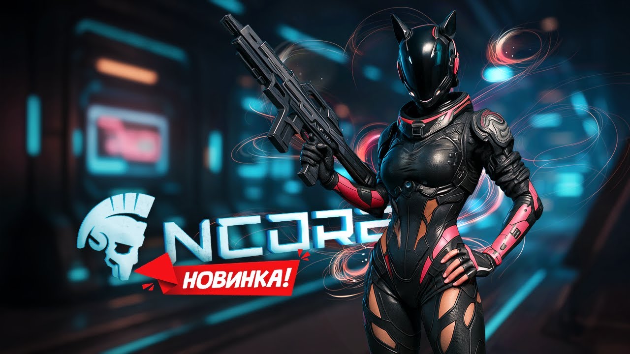 НОВИНКА! NCORE - Гладиаторские бои будущего