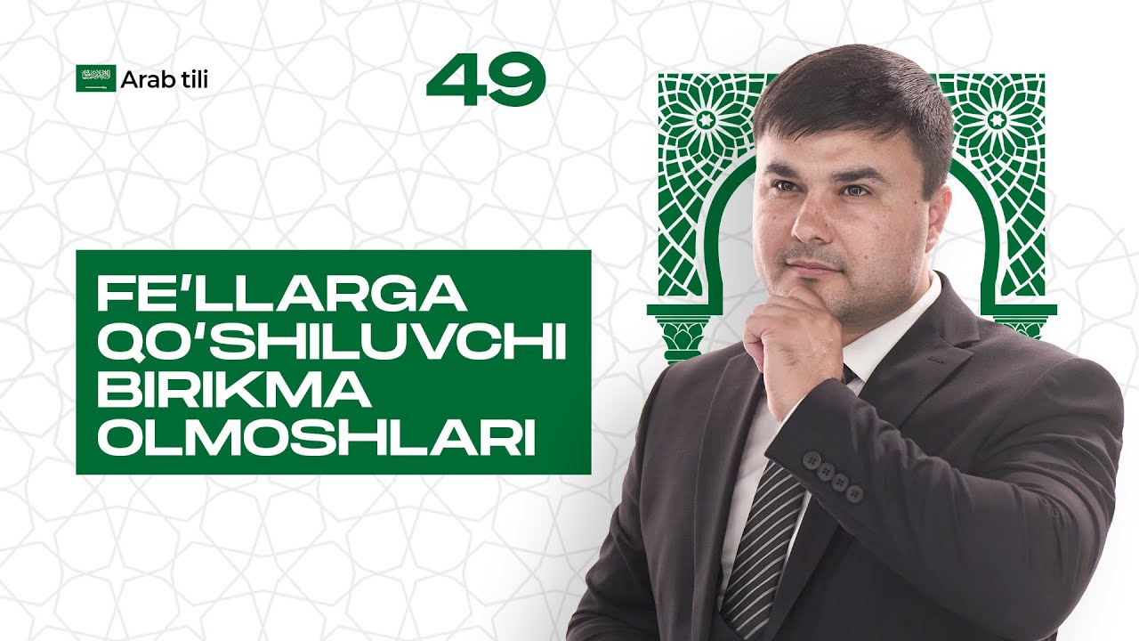 Fe'llarga qo'shiluvchi birikma olmoshlari | 49-dars | Arab tilini 0 dan o'rganish