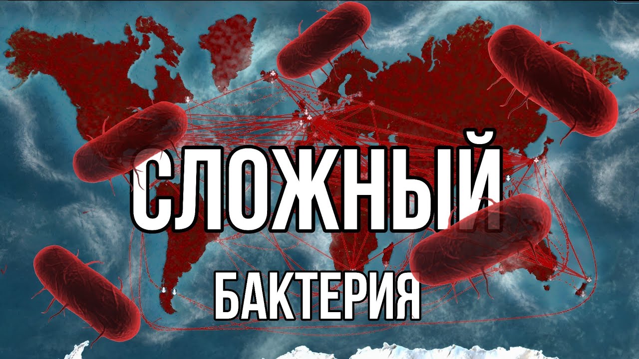 ПРОШЁЛ ЗА БАКТЕРИЮ НА СЛОЖНОМ ▶ PLAGUE INC. EVOLVED #1