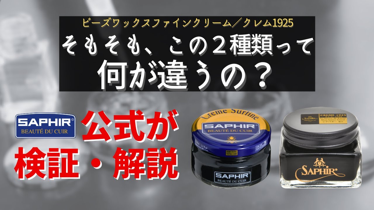 ビーズワックスファインクリームとクレム1925って何が違うの？サフィール公式が比較検証！