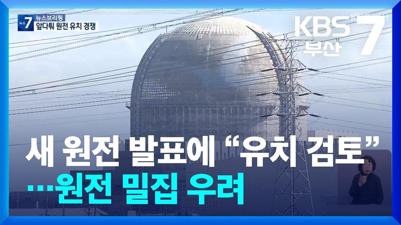 새 원전 발표에 “유치 검토”…원전 밀집 우려 / KBS  2026.01.27.
