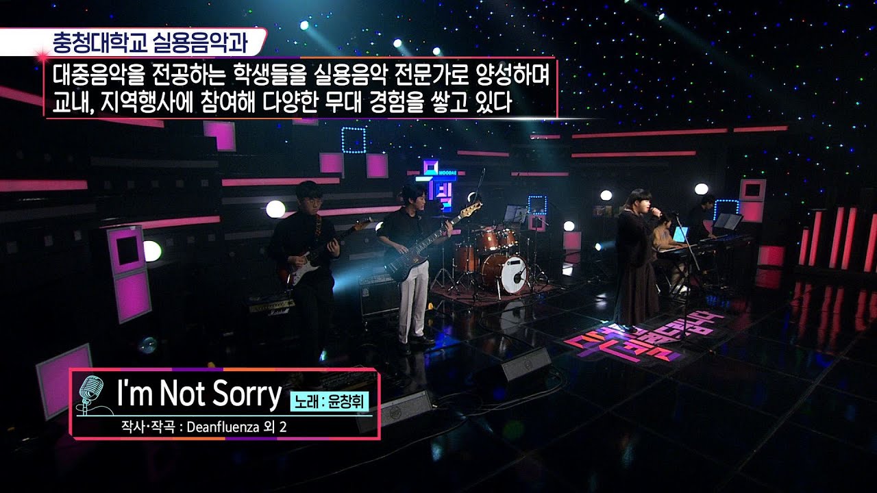 [KBS무대] 충청대 _윤창휘 _I'm Not Sorry _KBS 230224 방송