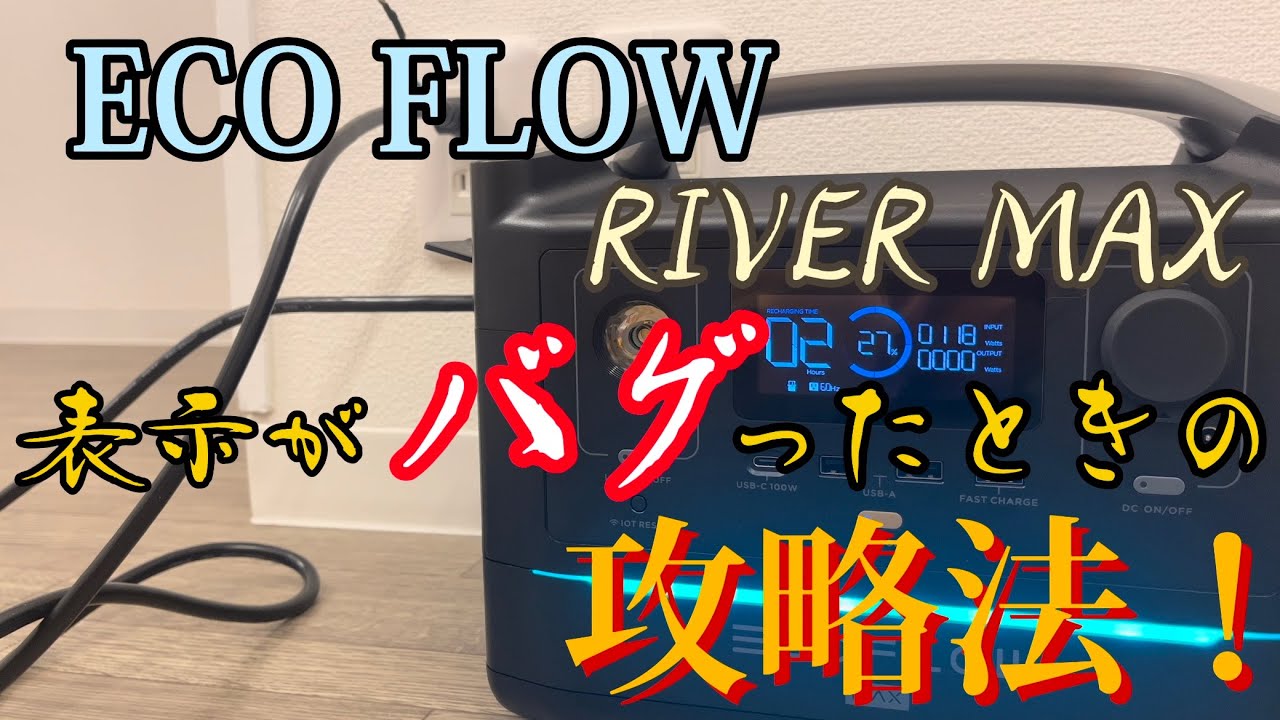 ポタ電の表示がバグった時の攻略法！