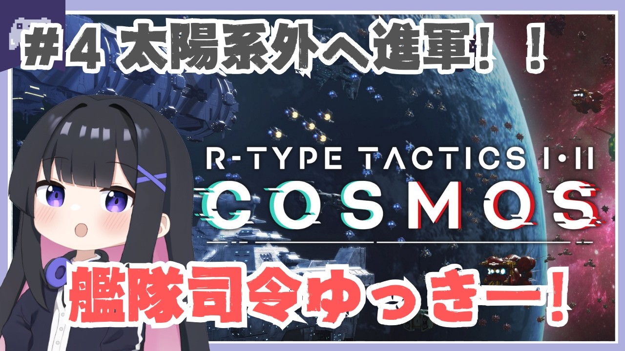【初見】#4 R-TYPE TACTICS｜太陽系外へ進軍！！艦隊司令ゆっきー！【SLG/ゆっきー】#r-type  #vtuber