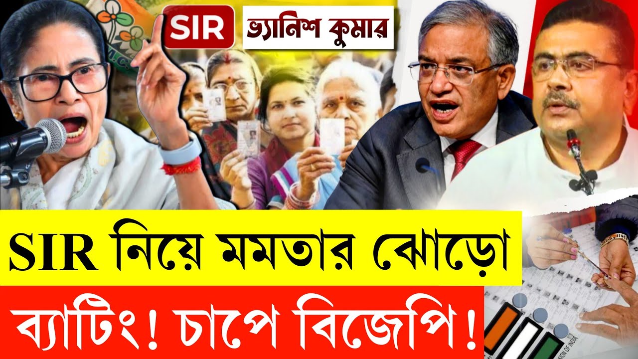 SIR নিয়ে মমতার ভয়ঙ্কর পদক্ষেপ! তৃণমূল কি ভোটে SIRর সুফল পাবে? | BJP | WB SIR News