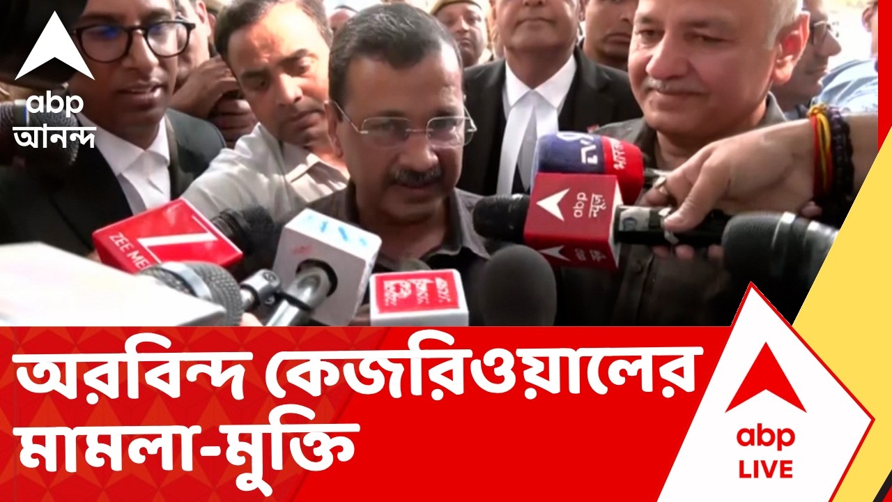 Arvind Kejriwal News | দিল্লির আবগারি দুর্নীতি মামলায় অরবিন্দ কেজরিওয়ালের মামলা-মুক্তি