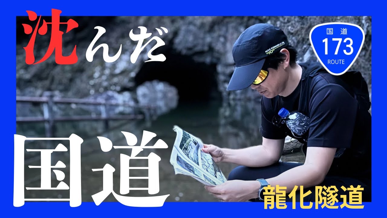 【旧道】水に沈んだ道 龍化隧道へ