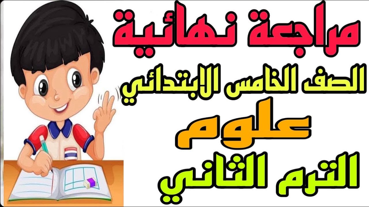 اسئلة ليلة الامتحان للصف الخامس الابتدائي في العلوم الترم الثاني