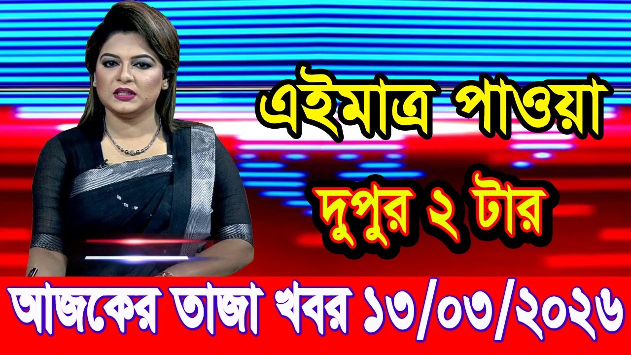 এইমাত্র পাওয়া Bangla news13 Mar 2026 l bangladesh latest news today| Somoy Sangbad News BNP-Jamat