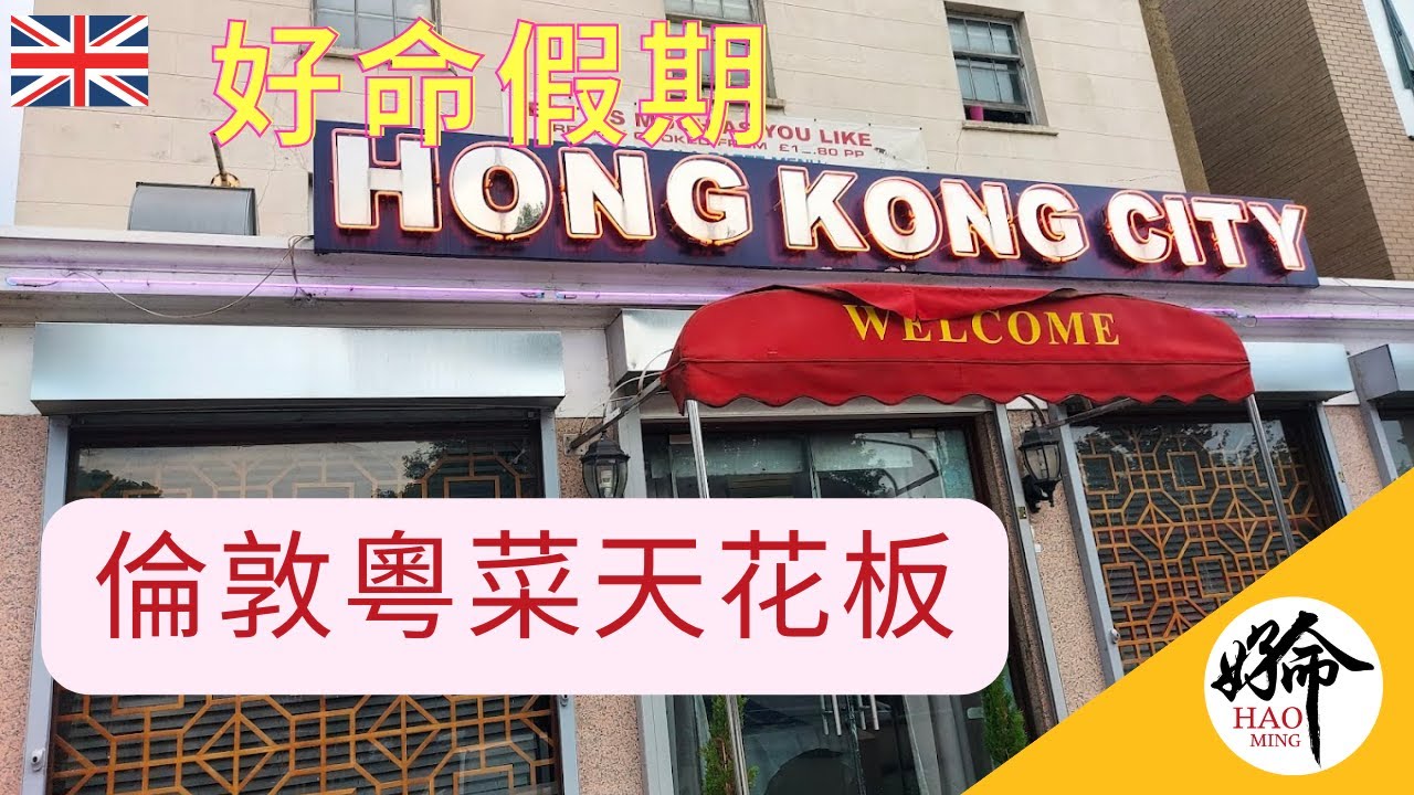 [好命假期🎉] 倫敦最好食粵菜餐館 絕對係粵菜經典天花板！Hong Kong City香港樓 🇭🇰
