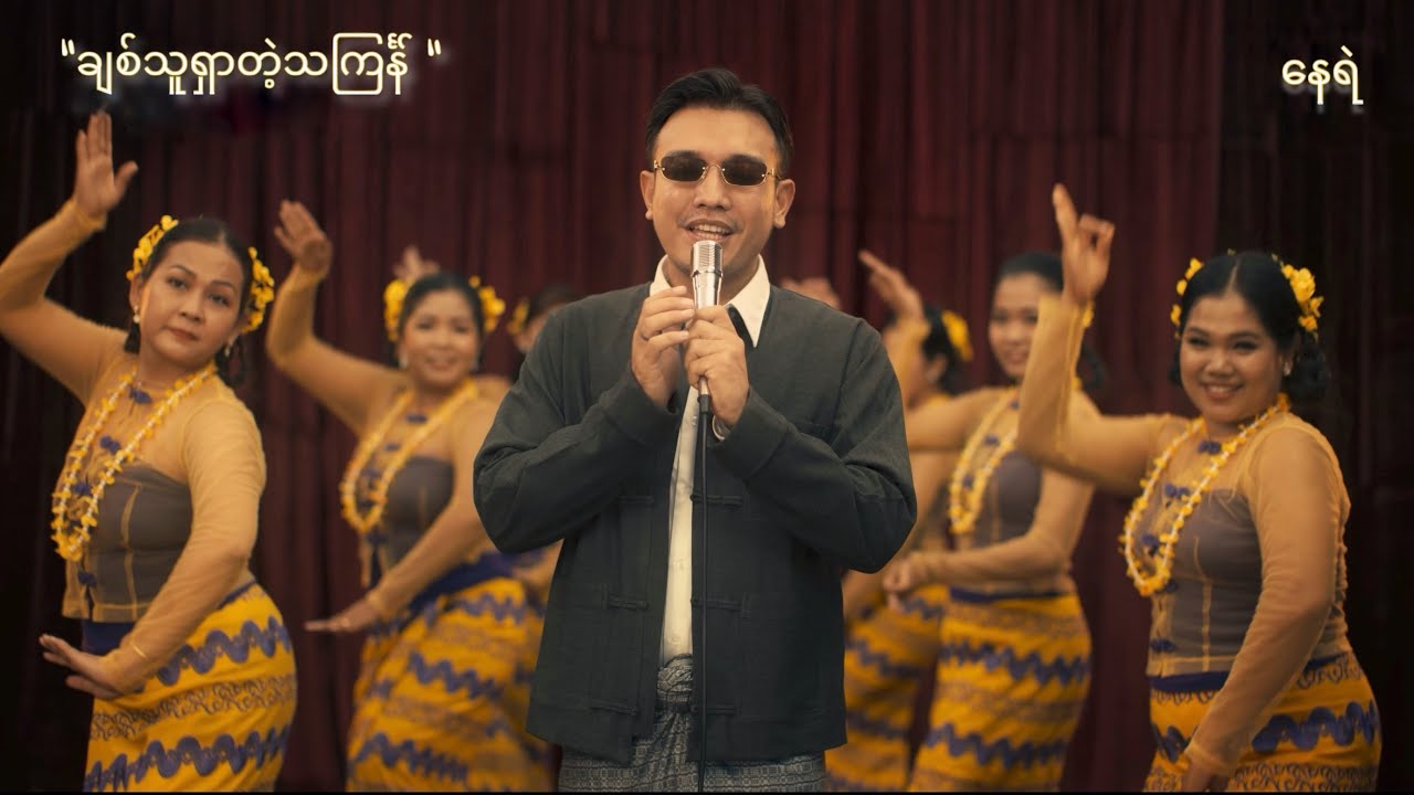 “ချစ်သူရှာတဲ့သကြင်္န် “ နေရဲ Official MV  💦💦🌼🌼