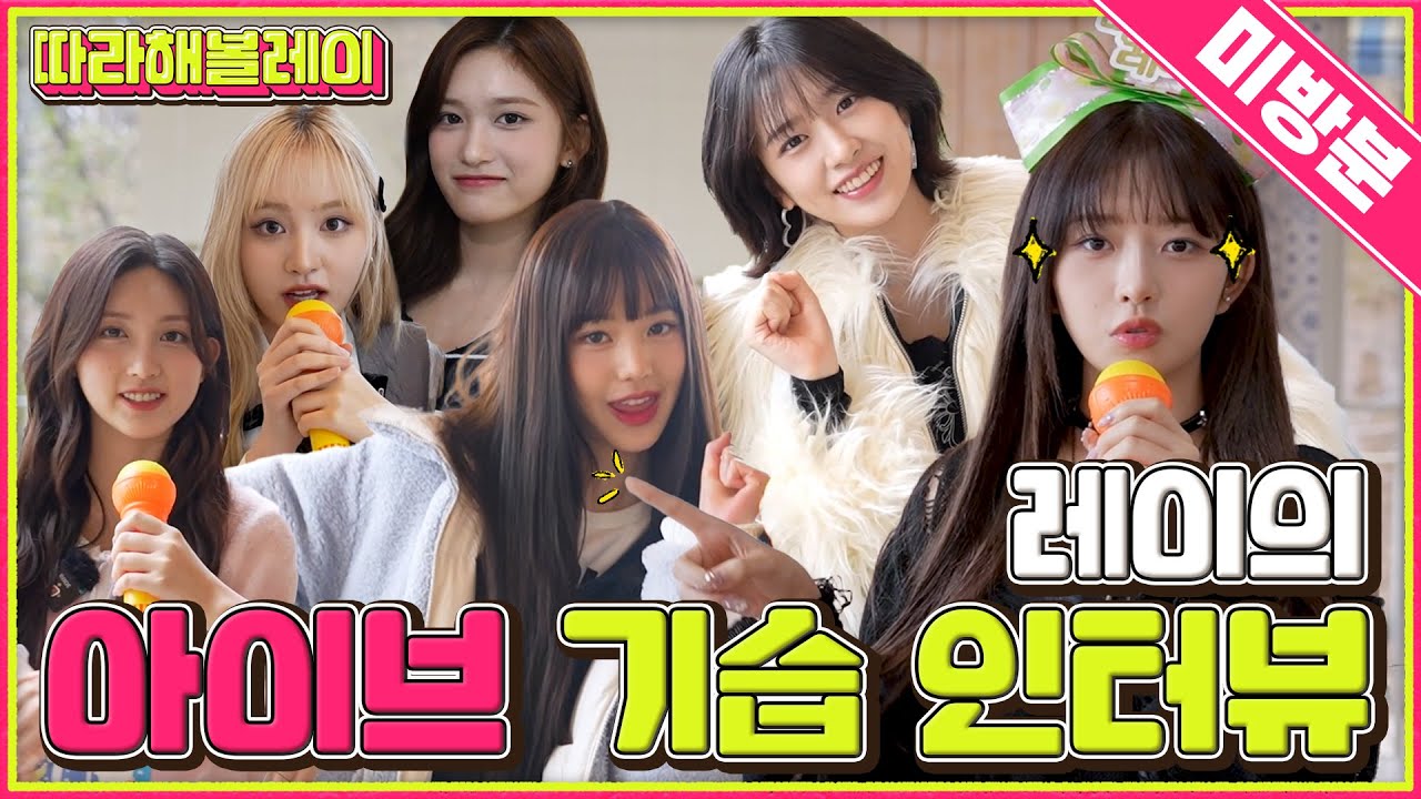 [💖속보] 아이브, 따라해볼레이 최애 편 드디어 밝혀져