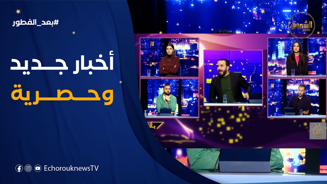 بعد الفطور|فضيحة الكأس للمغرب وأخبار حصرية..حلويات العيد بين التبذير والكرم..الفنانين في أدوار جديدة