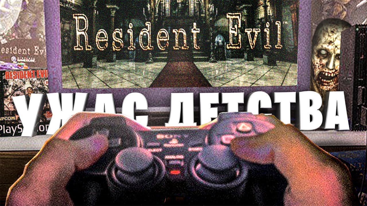 Каким был Resident Evil 1 - Олдскул Вспоминашки