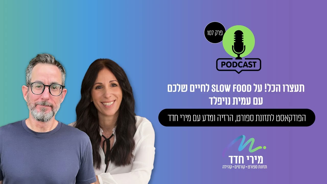 מה אוכלים? | פרק 107 | האטה, אוכל ומה שביניהם – שיחה עם עמית נויפלד