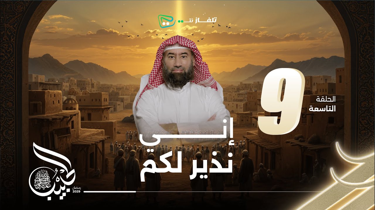 نبيل العوضي | الحبيب | إني نذير لكم