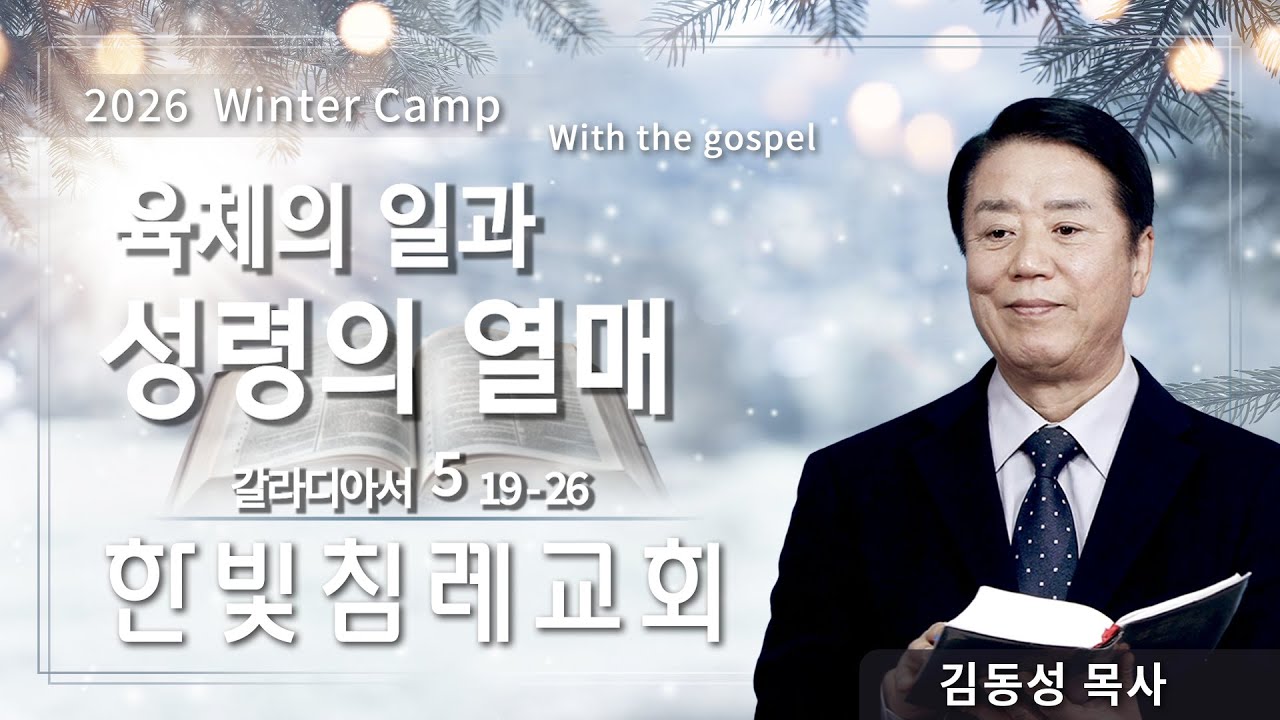 [2026 겨울캠프] 한빛침례교회 김동성목사 | 