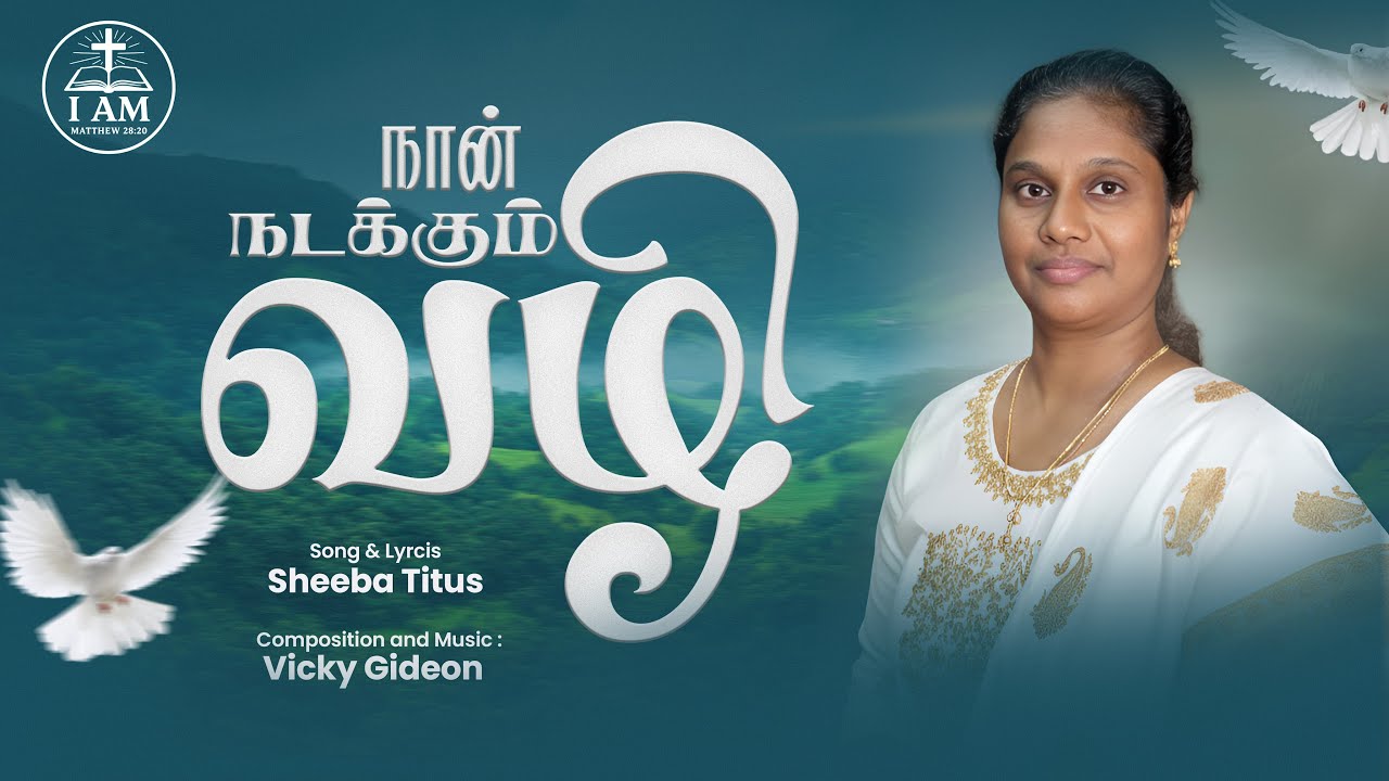 Nan Nadakum Vazhi I Sheeba Titus I Tamil Christian New Song