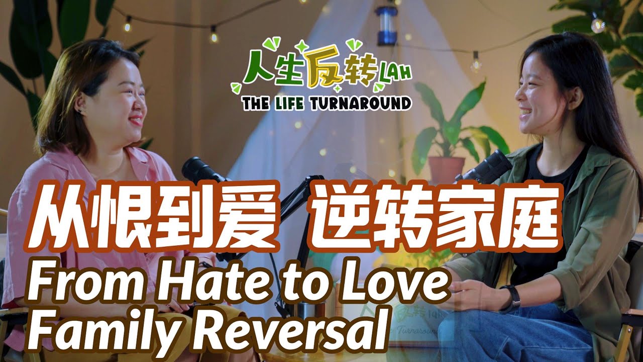 从恨到爱·逆转家庭 | 人生反转Lah! The Life Turnaround EP05 | From Hate to Love, Family Reversal