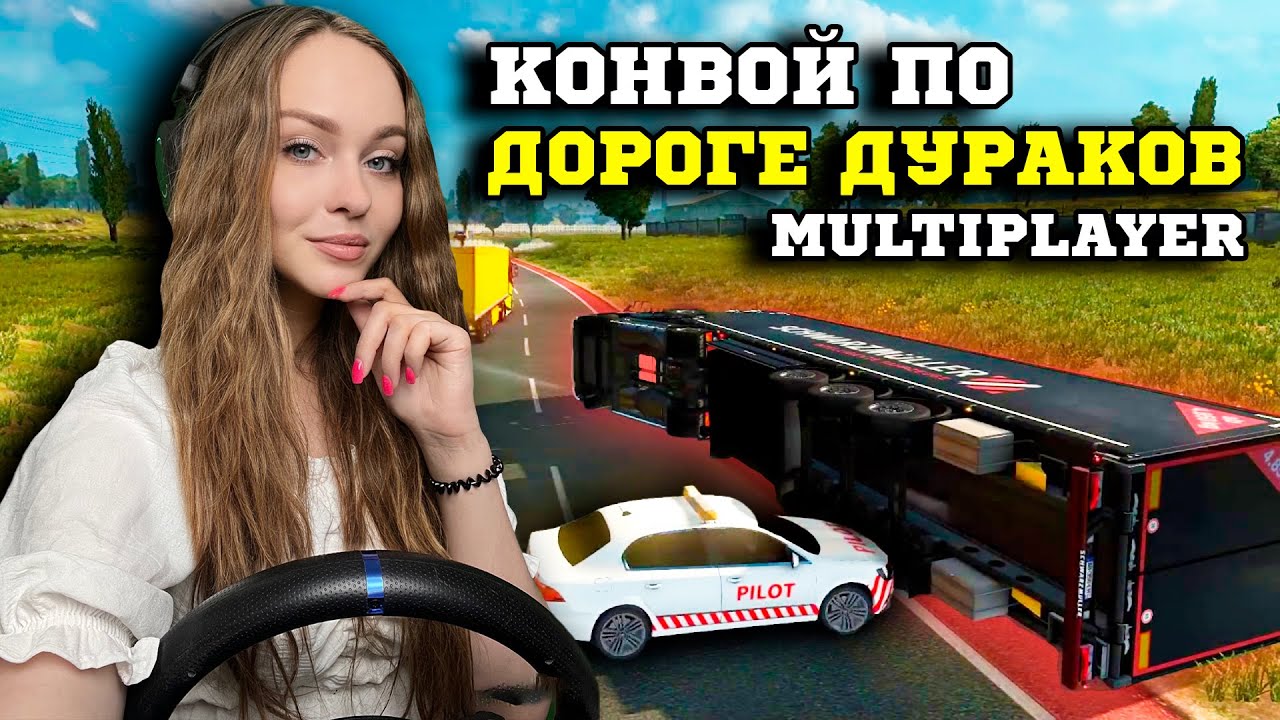 ДОРОГА ДУРАКОВ В MULTIPLAYER ETS 2: В ПОИСКАХ ПРИКЛЮЧЕНИЙ EURO TRUCK SIMULATOR 2