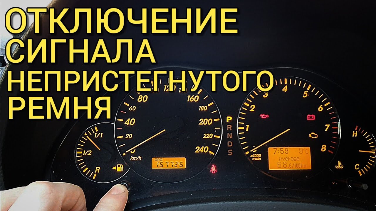 Как отключить звук ремней безопасности на Avensis 2