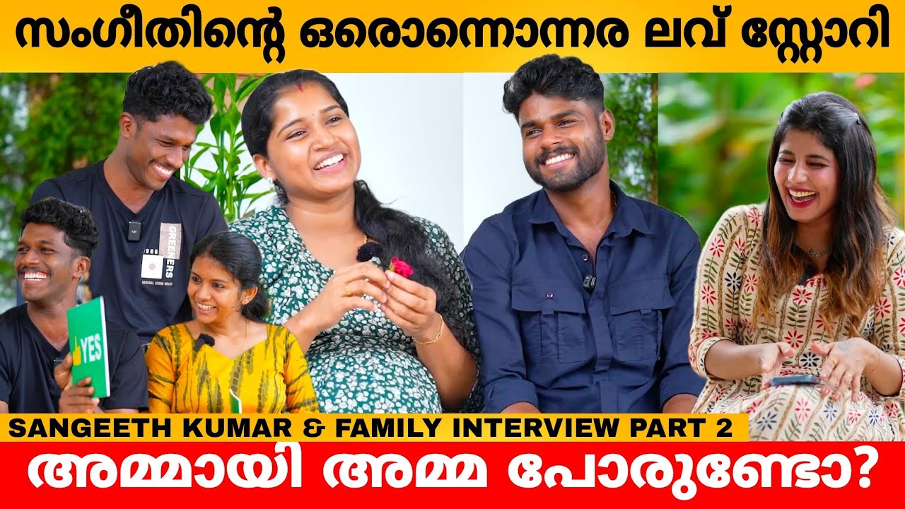 സംഗീതിന്റെ ഒരൊന്നൊന്നര ലവ് സ്റ്റോറി 😍 SANGEETH KUMAR & FAMILY INTERVIEW PART 2
