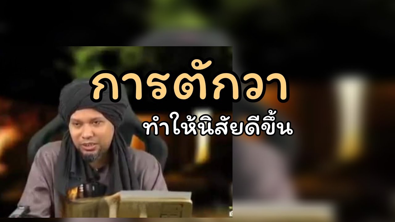 การตักวาทำให้นิสัยดีขึ้น.../ustaz muhaizad