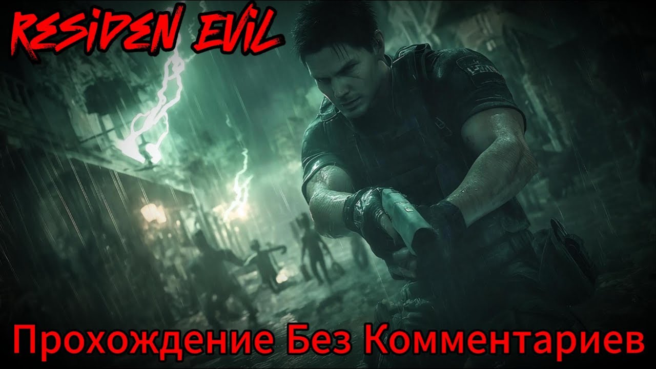 Resident Evil 1 Прохождение Без Комментариев+Все концовки (За Криса)