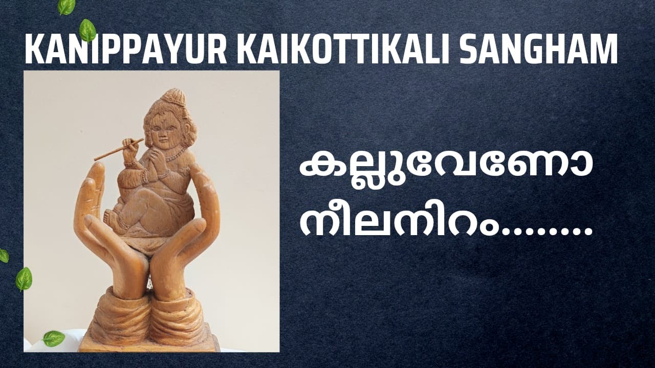 KALLUVENO NEELANIRAM  |കല്ലുവേണോ നീല നിറം ( വഞ്ചിപ്പാട്ട് )