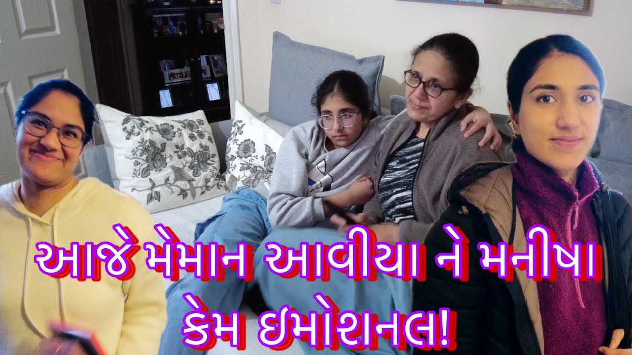 આજે મેમાન આવીયા ને મનીષા કેમ ઇમોશનલ! || UK Gujarati family vlog