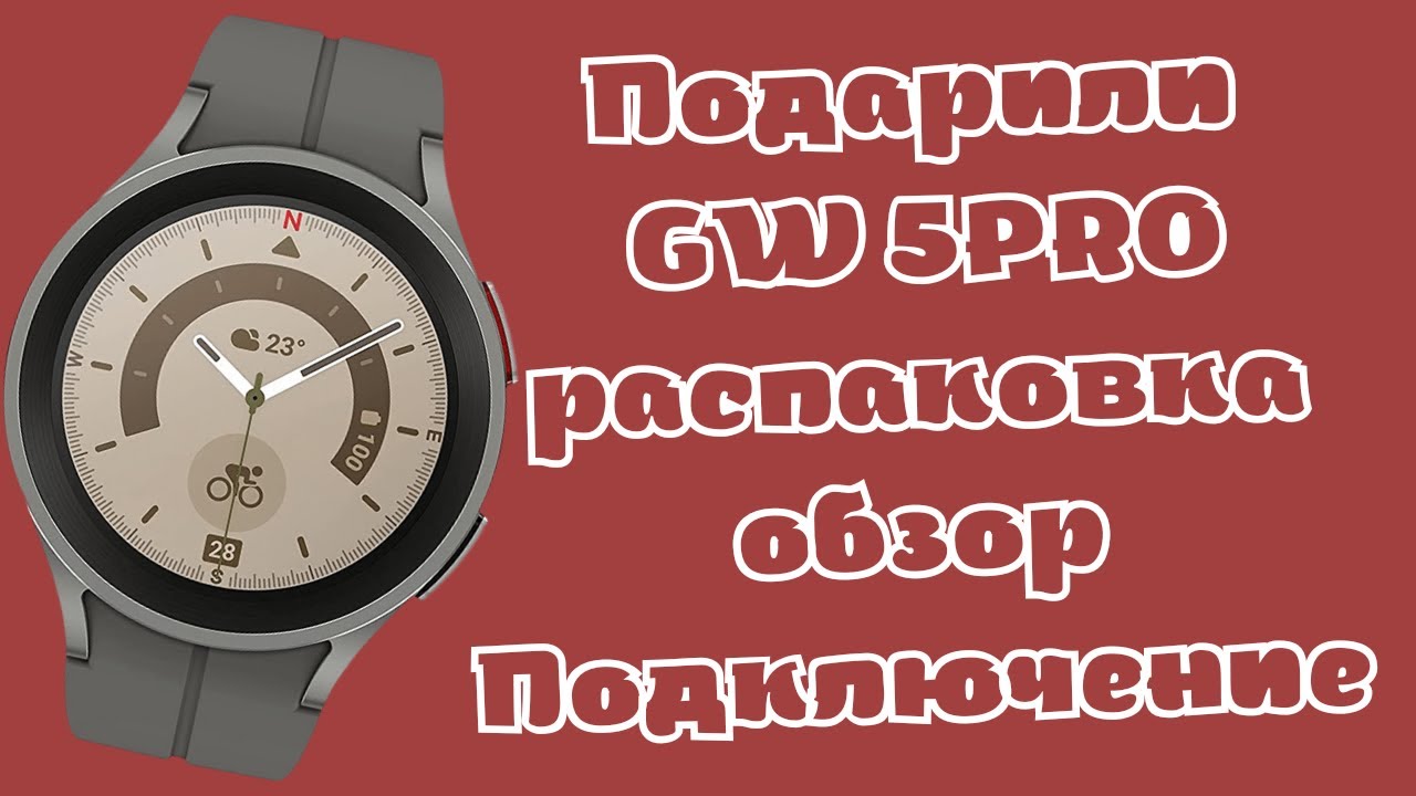 Подарили GW5 PRO, Распаковка, краткий обзор и первое подключение