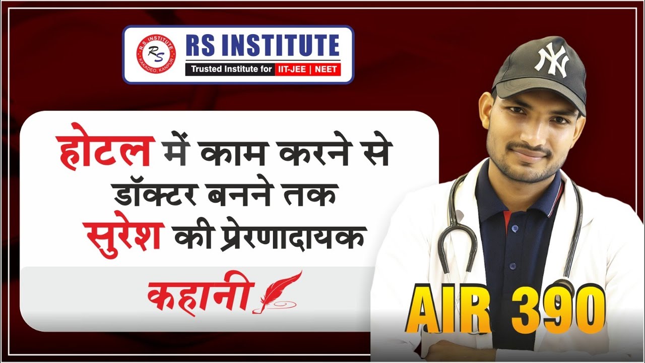 होटल में काम करने वाले लड़के सुरेश ने आरएस इंस्टिट्यूट में पढ़कर एम्स पटना का मुकाम हासिल किया