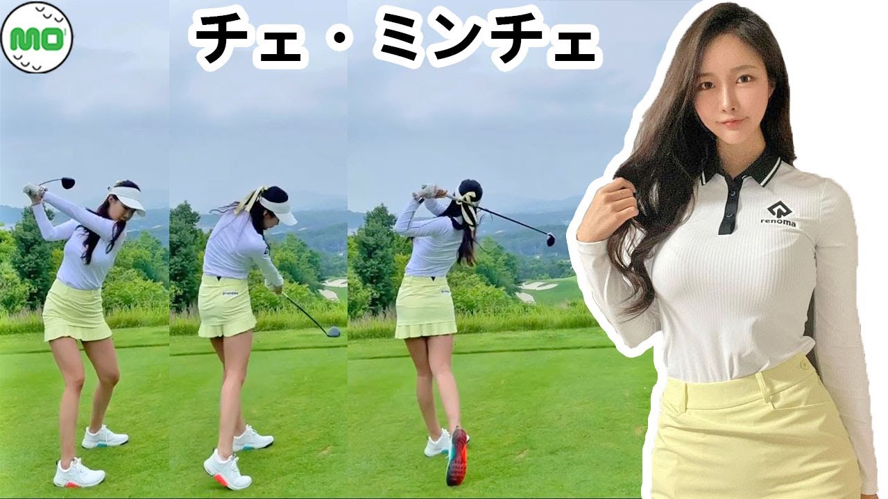 チェ・ミンチェ Choi Min Chae  韓国の女子ゴルフ スローモーションスイング!!!