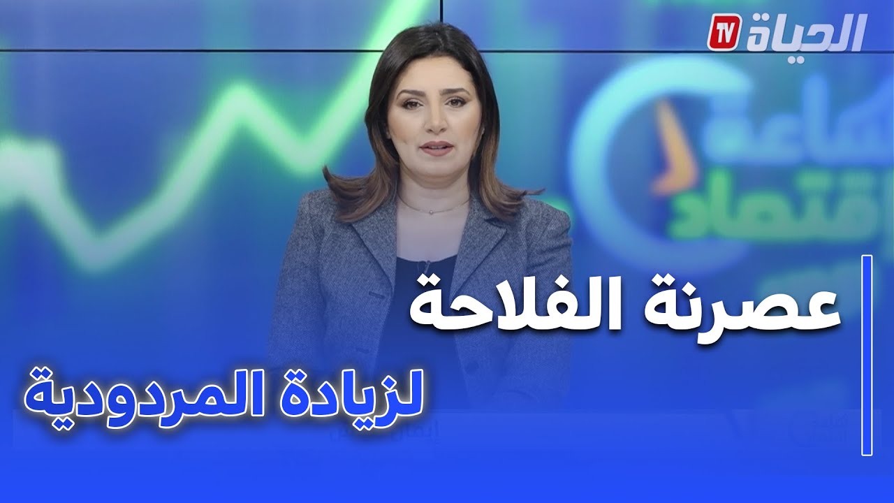 ساعة إقتصاد - البحث العلمي لزيادة المردودية و عصرنة الفلاحة