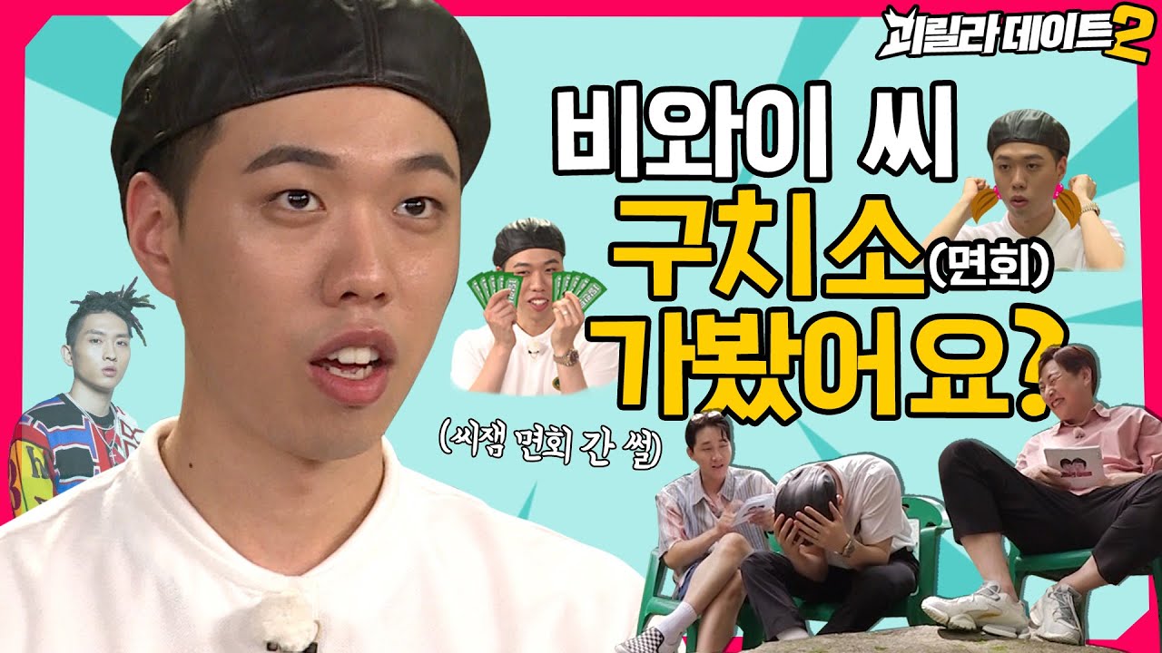 매직으로 머리 그리는 애(=비와이) 드디어 괴데 나옴ㅋㅋㅋ [이용진, 이진호의 괴릴라 데이트] EP.17