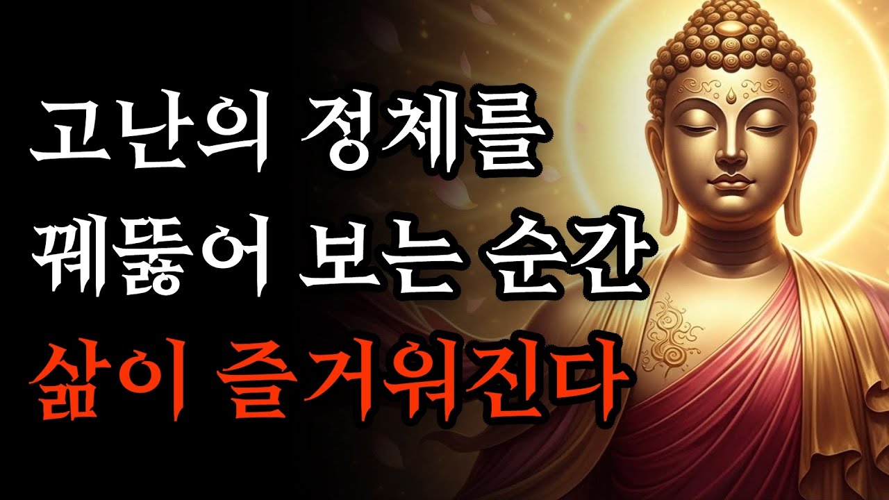 고난의 정체를 꿰뚫어 보는 순간 삶이 평온하다 | 부처님 말씀 | 석가모니 가르침