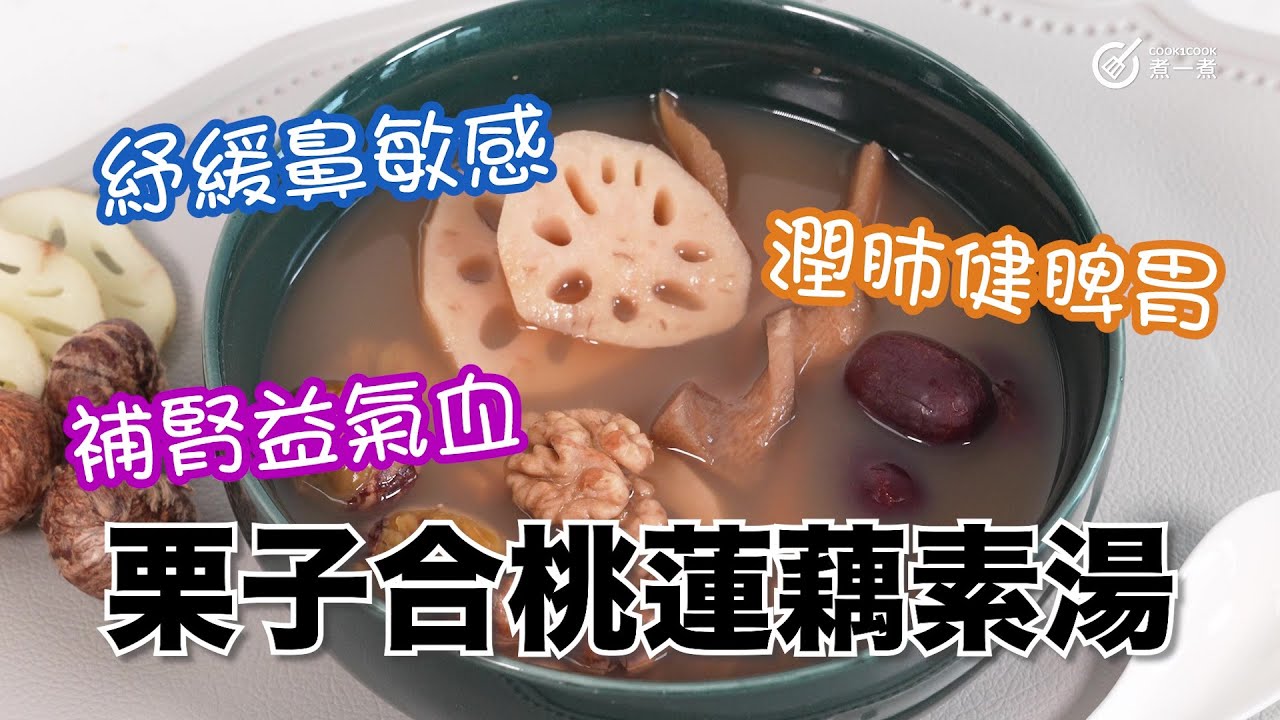 夏日湯水｜紓緩鼻敏感｜潤肺健脾胃｜補腎益氣血｜栗子合桃蓮藕素湯健脾｜補腎｜強筋｜活血｜補中｜益氣｜固精｜潤肺｜定喘｜潤腸｜通便｜強化脾胃｜開胃｜養陰｜清熱｜行血｜化瘀｜養血｜安神｜補肺｜固腎｜止瀉