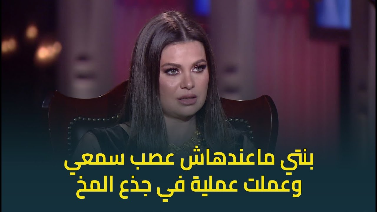 يسرا اللوزي عن عملية بنتها: كنت خايفة عليها وعملت زراعة في جذع المخ قعدت 7 ساعات
