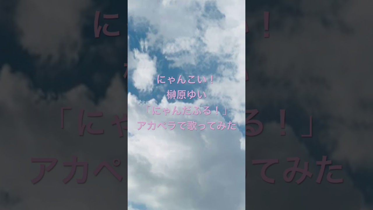 朋「にゃんだふる！/榊原ゆい」アカペラで歌ってみた