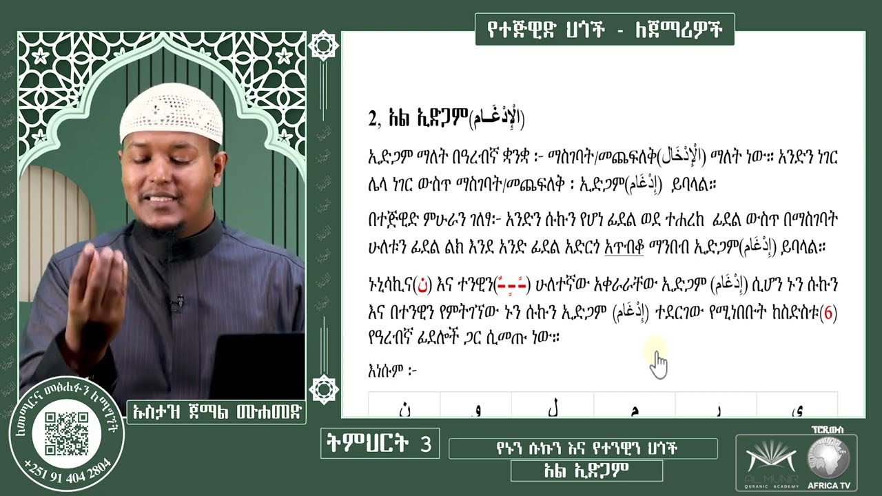 03 - አል ኢድጋም - የኑን ሱኩንና የተንዊን ህጎች || የተጅዊድ ትምህርት ለጀማሪዎች || አድስ ለጀማሪዎች የመማሪያ መፅሐፍ