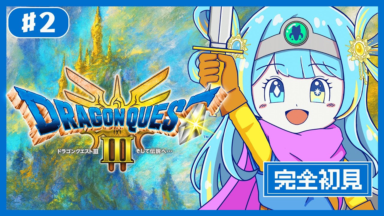 【ドラゴンクエスト3リメイク】#02 完全初見｜伝説の男になる予定”ユーリオ”の冒険が始まる――。【#みやもりぷれいんぐ/#新人Vtuber】#ドラクエ3リメイク  #game