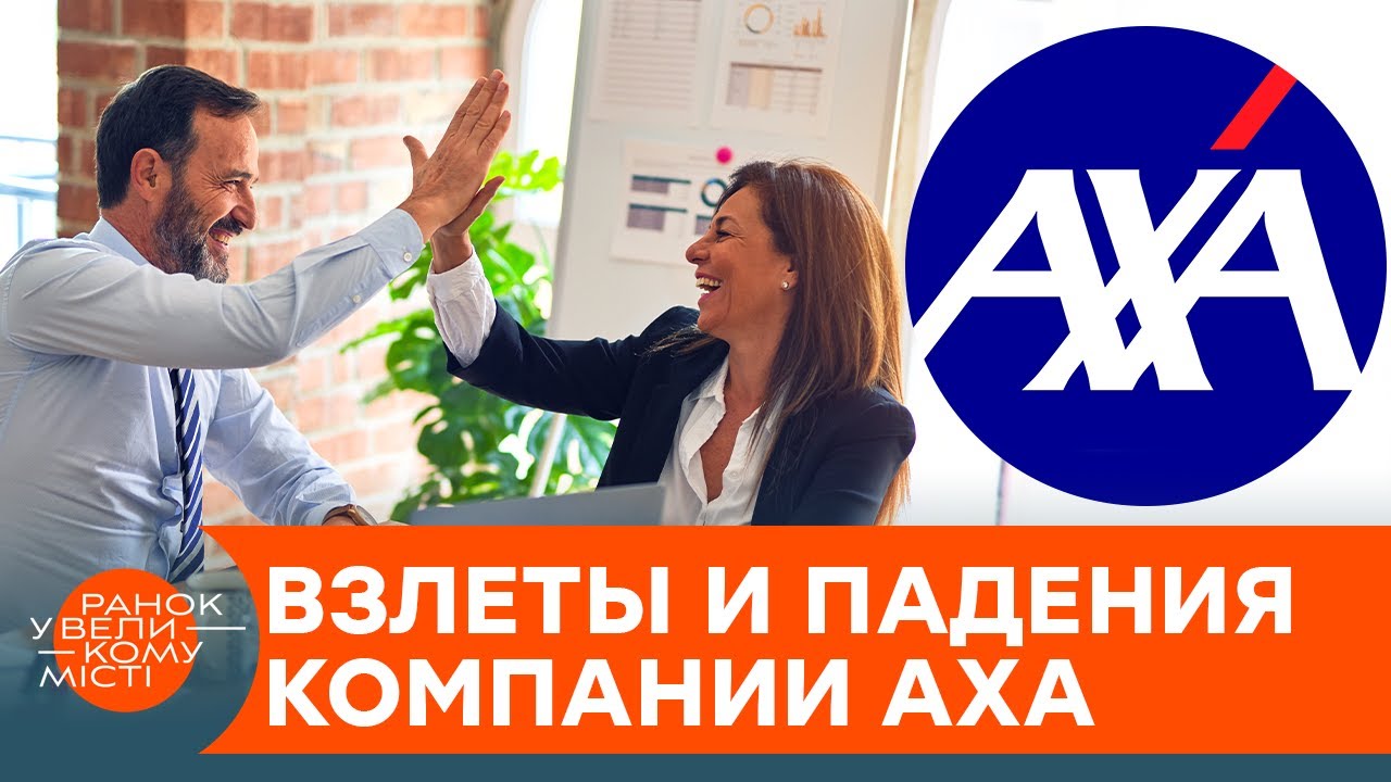 Пережили 4 кризиса! История успеха страховой компании AXA-Group &mdash; ICTV