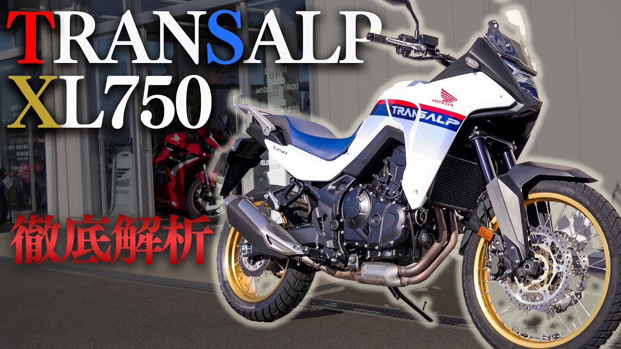 【TRANSALP XL750】トランザルプXL750を解析してみた! 実はめちゃくちゃ乗りやすい!?